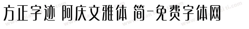 方正字迹 阿庆文雅体 简字体转换